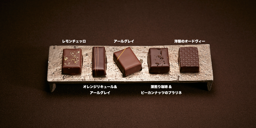 左からレモンチェッロ、オレンジリキュール&アールグレイ、アールグレイ、深煎り珈琲&ピーカンナッツのプラリネ、洋梨のオードヴィー
