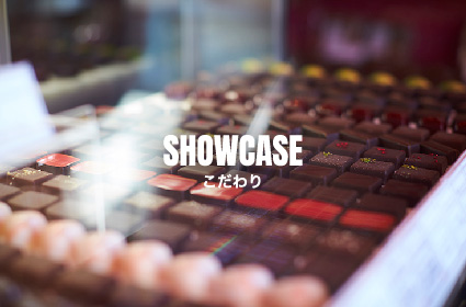 SHOWCASE こだわり