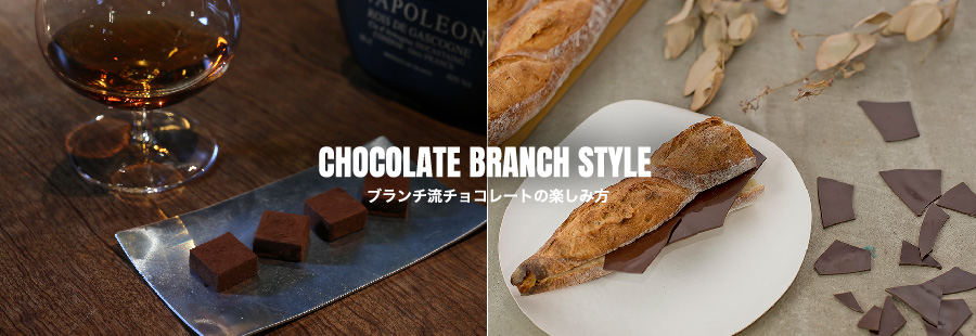 CHOCOLATE BRANCH STYLE ブランチ流チョコレートの楽しみ方