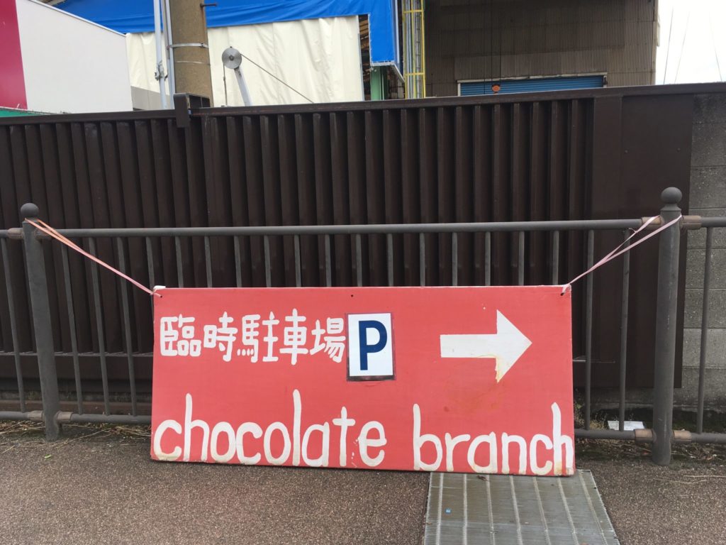 チョコレートブランチ CHOCOLATE BRANCH 駐車場