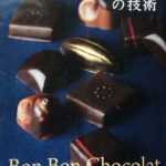 ボンボンショコラの技術　チョコレートブランチ　CHOCOLATE BRANCH