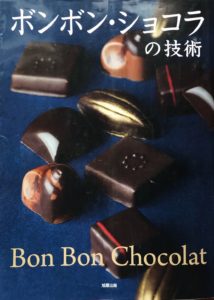 ボンボンショコラの技術　チョコレートブランチ　CHOCOLATE BRANCH