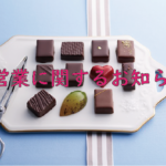 チョコレートブランチ　CHOCOLATE BRANCH 営業のお知らせ