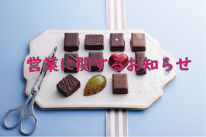 チョコレートブランチ　CHOCOLATE BRANCH 営業のお知らせ