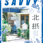 SAVVY 2020年9月号