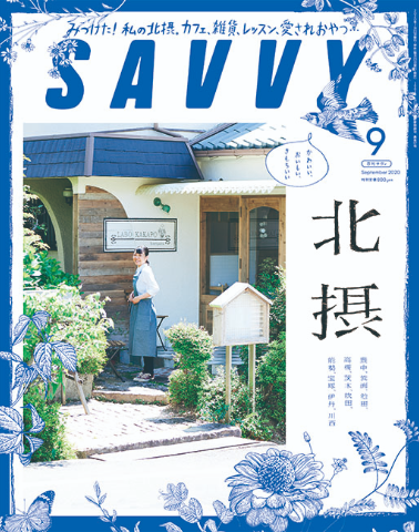 SAVVY 2020年9月号