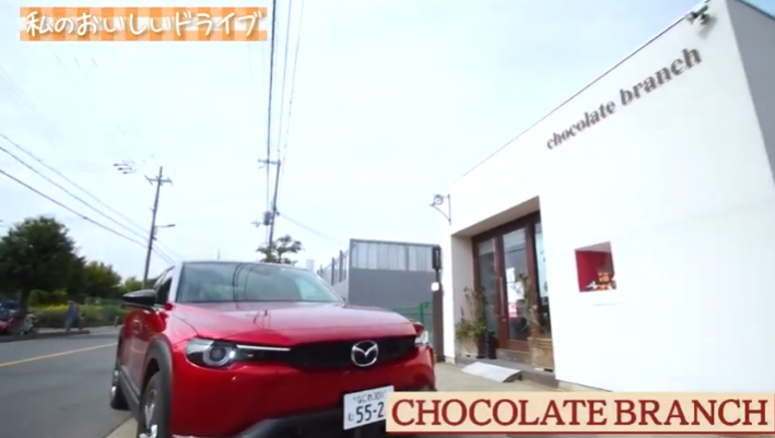 MX-30Presents 私のおいしいドライブ　チョコレートブランチ